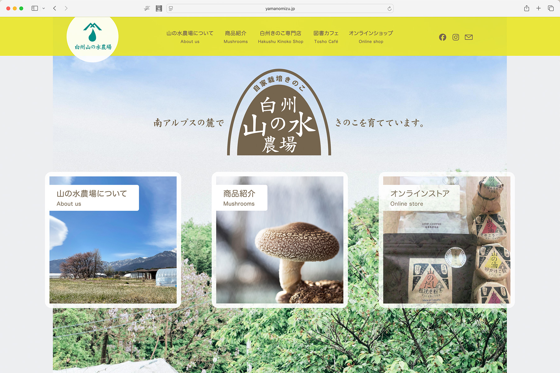 白州・山の水農場様WEBサイト